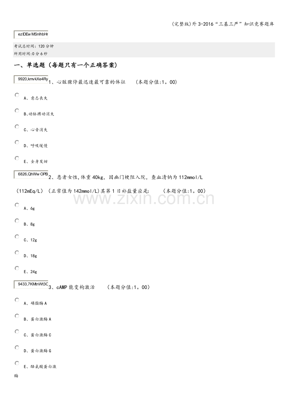 外3-2016“三基三严”知识竞赛题库.doc_第1页