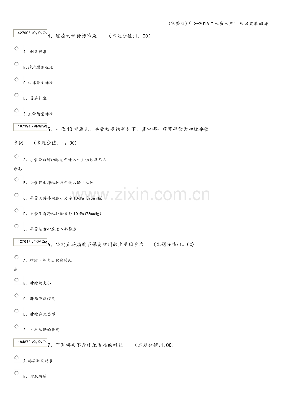 外3-2016“三基三严”知识竞赛题库.doc_第2页