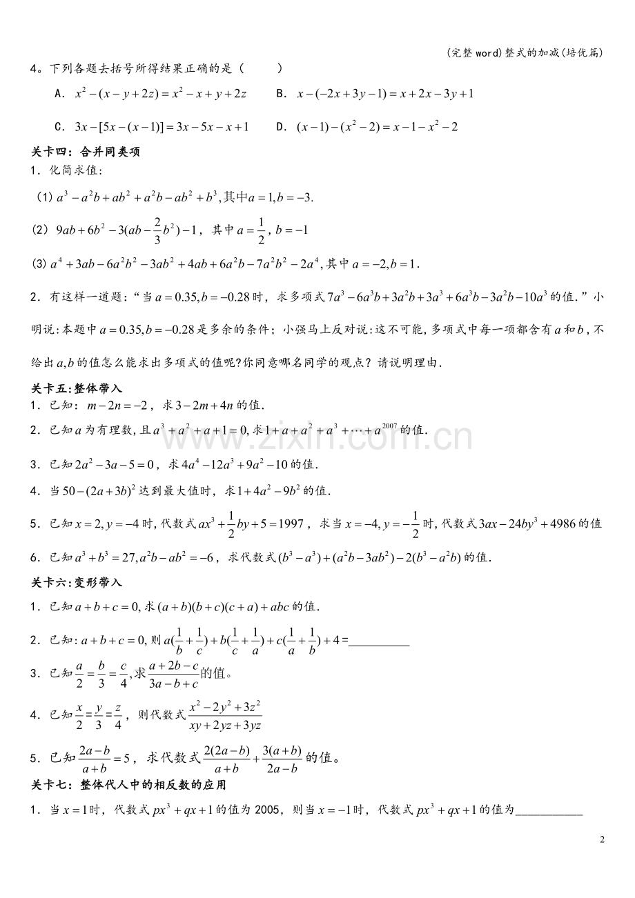 整式的加减(培优篇).doc_第2页