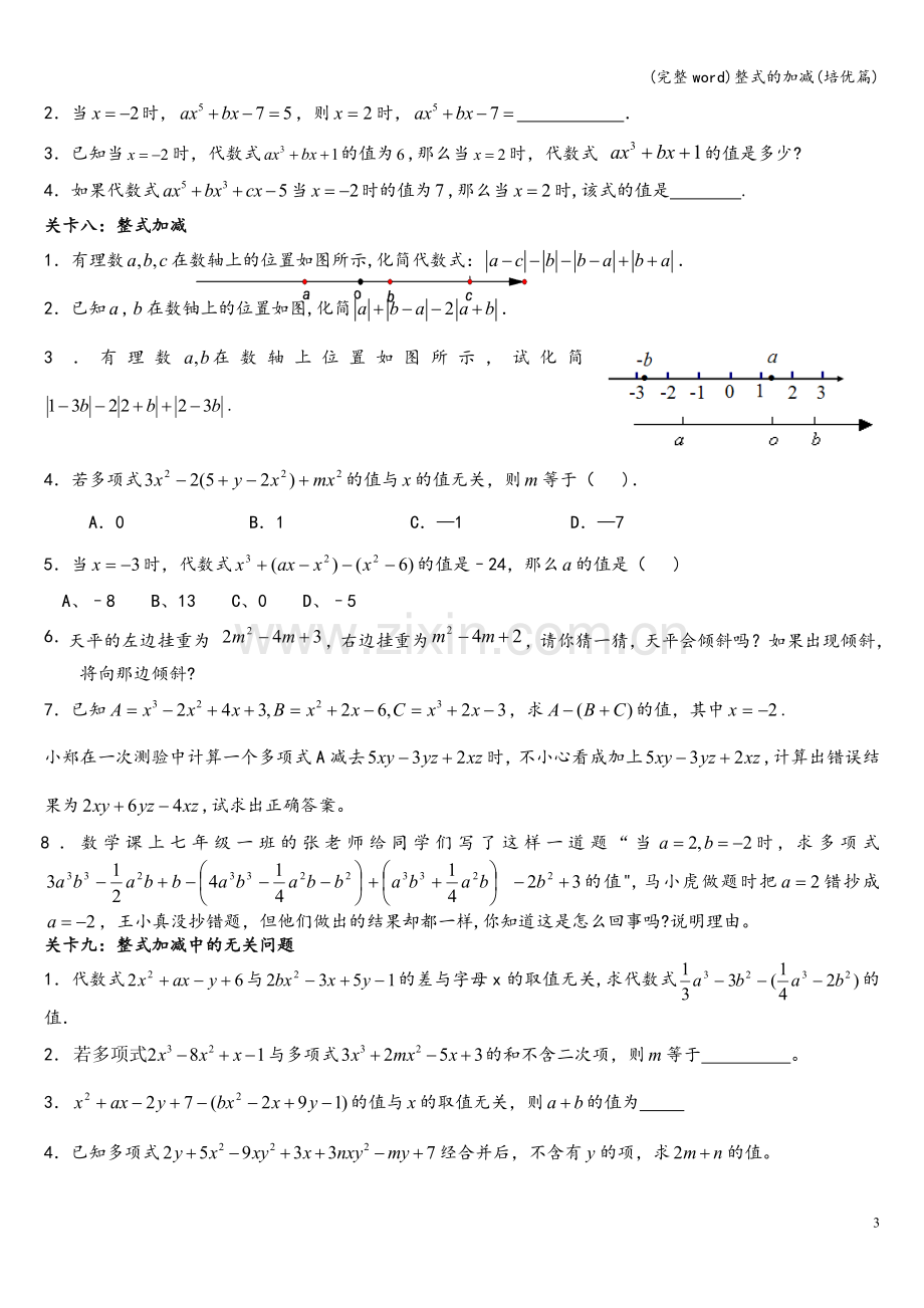 整式的加减(培优篇).doc_第3页