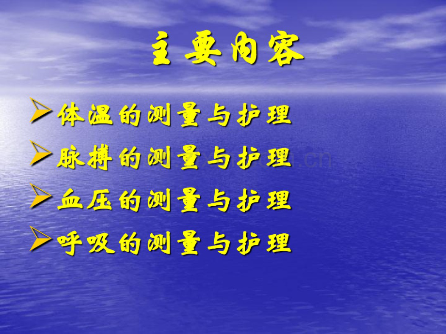 生命体征的测量与护理.pdf_第2页