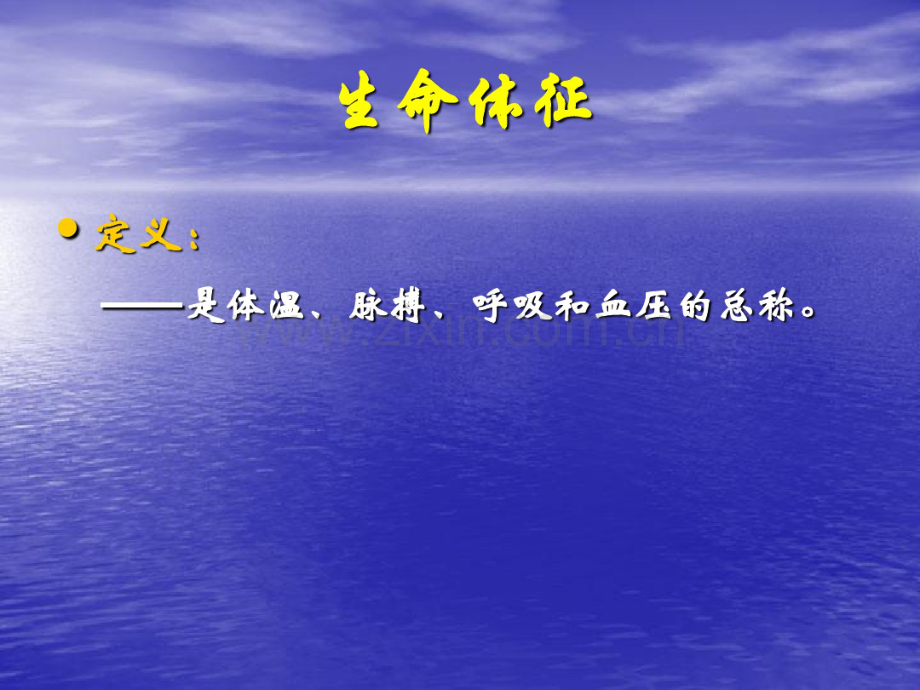 生命体征的测量与护理.pdf_第3页