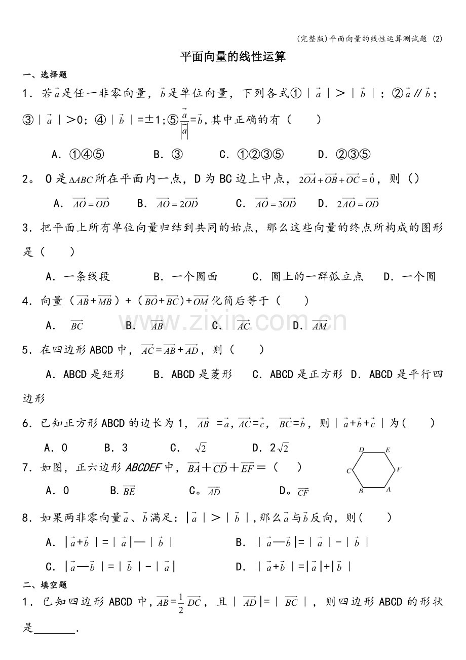 平面向量的线性运算测试题-(2).doc_第1页