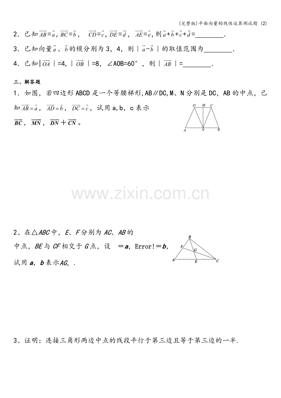 平面向量的线性运算测试题-(2).doc_第2页