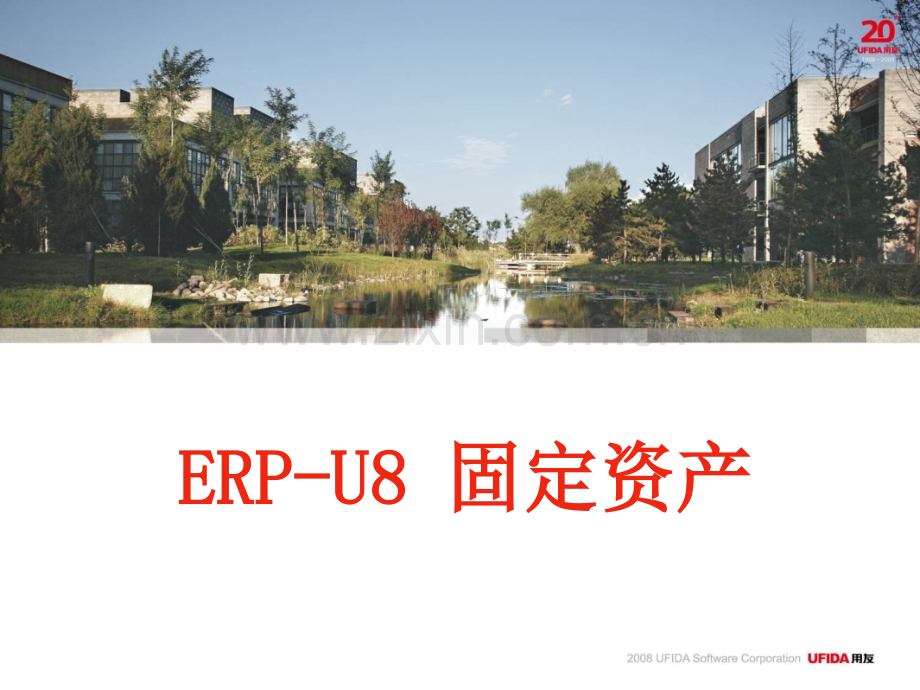 用友U8-固定资产(ppt文档).ppt_第1页