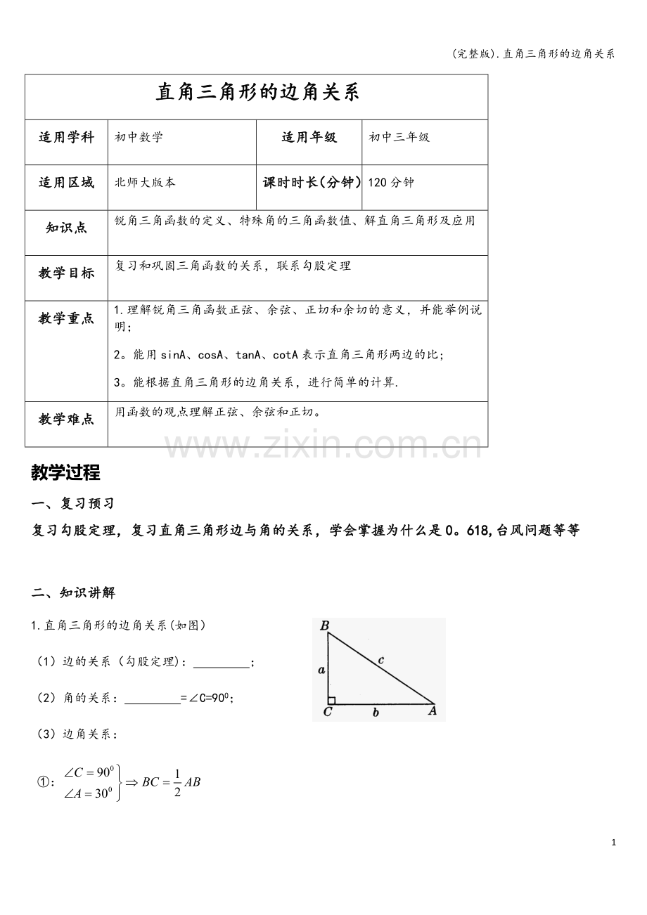 .直角三角形的边角关系_第1页