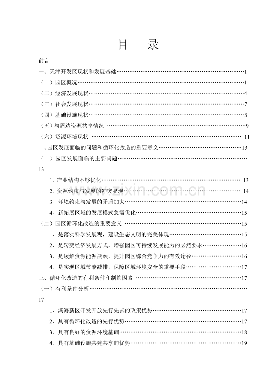 天津经济技术开发区循环经济示范试点改造方案.doc_第2页