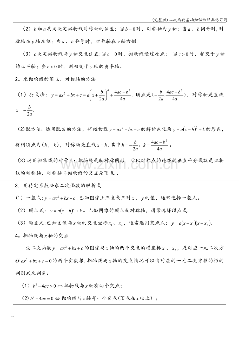 二次函数基础知识和经典练习题.doc_第2页