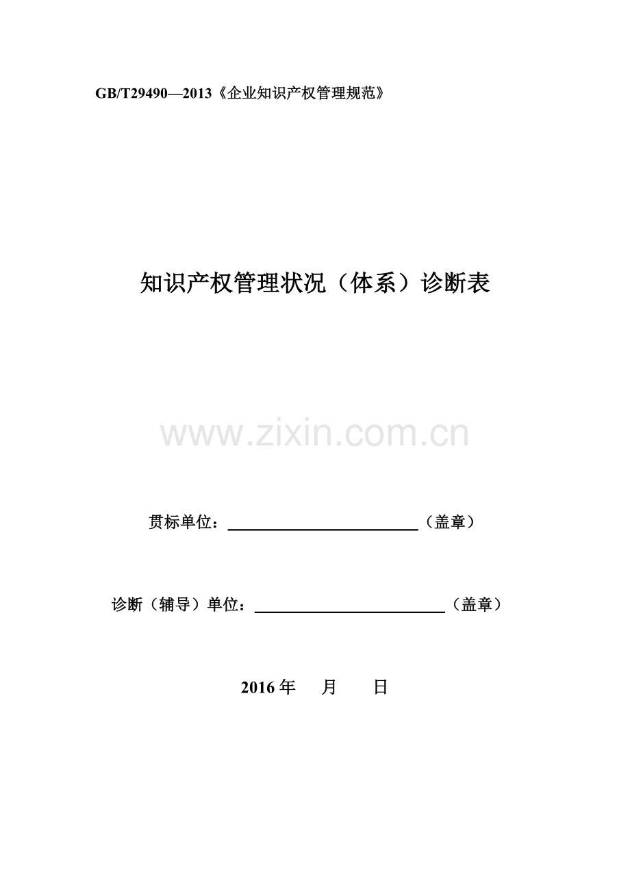 2016年企业贯标诊断表知识产X权管理状况(体系)诊断表.docx_第1页