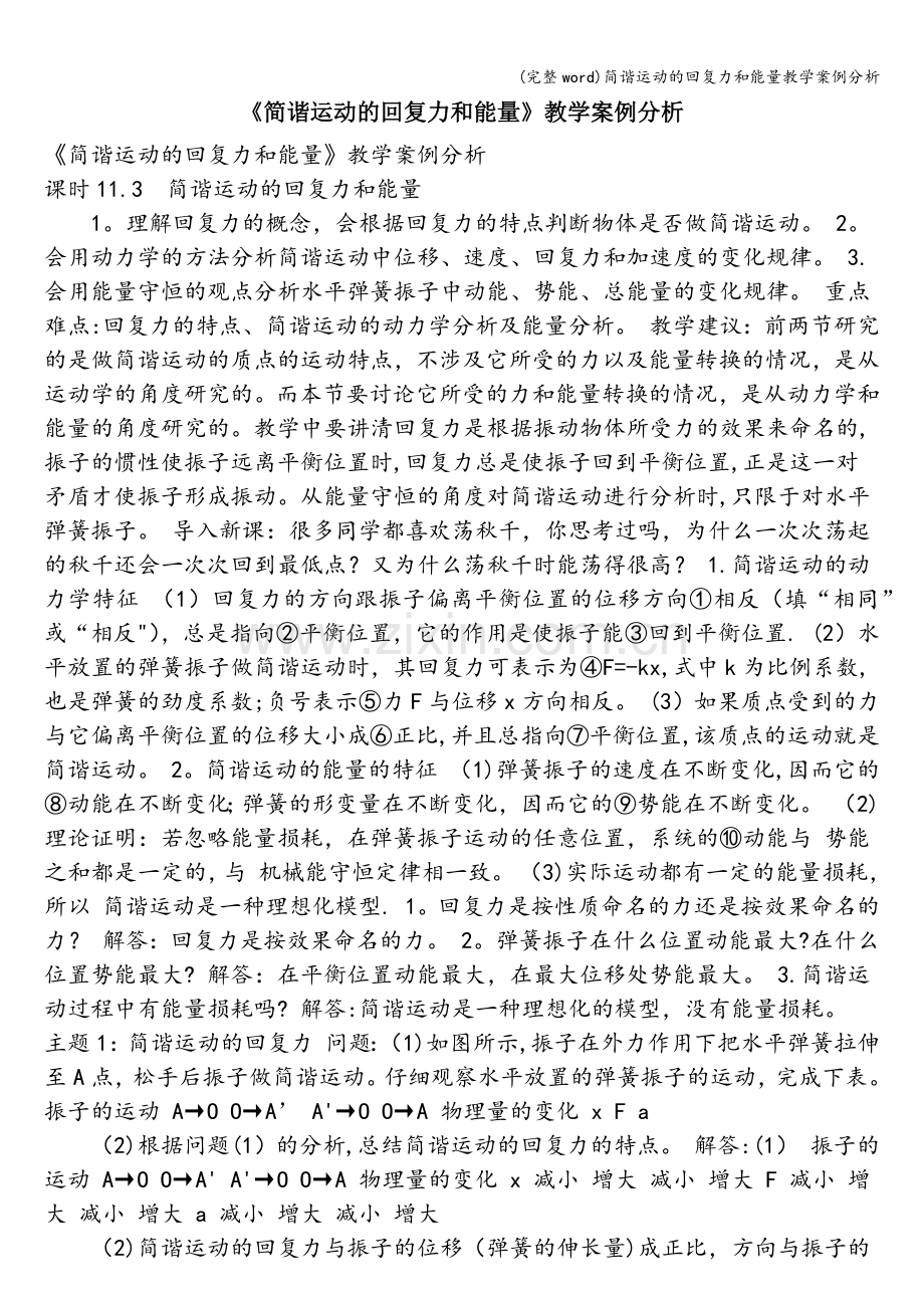 简谐运动的回复力和能量教学案例分析.doc_第1页