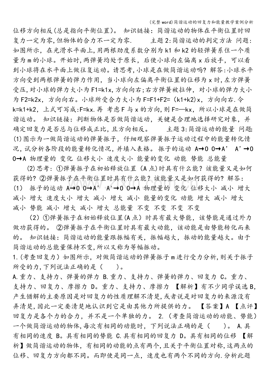 简谐运动的回复力和能量教学案例分析.doc_第2页