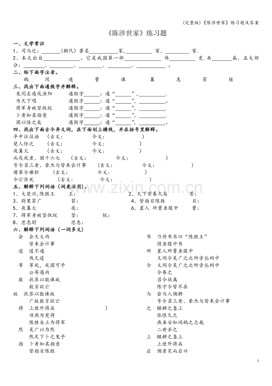 《陈涉世家》练习题及答案.doc_第1页