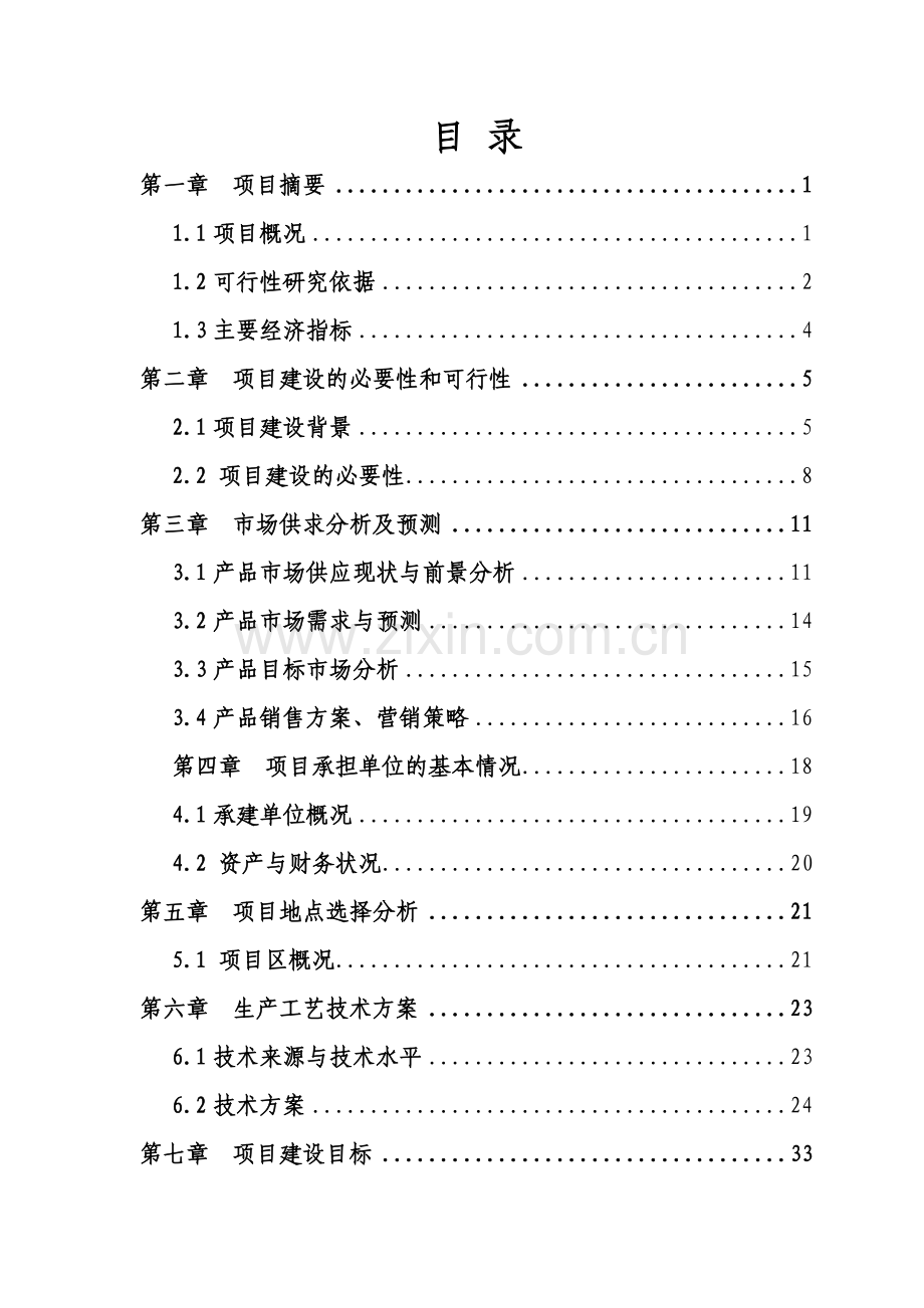 省良种奶牛养殖场新建项目项目可行性研究报告(甲级资质报告113页).doc_第1页