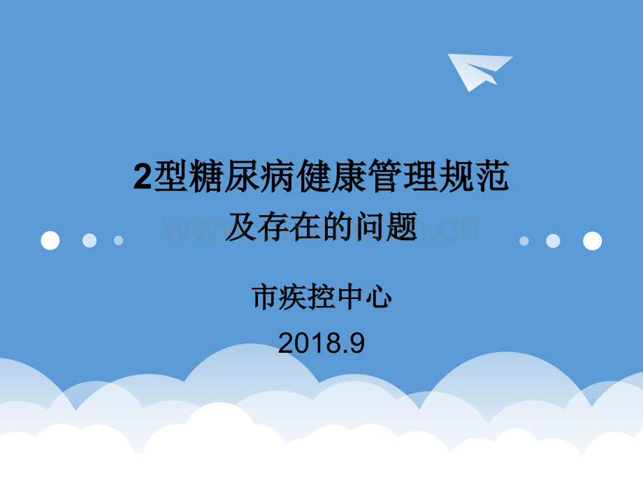 2018.9糖尿病管理规范及存在的问题.ppt_第1页