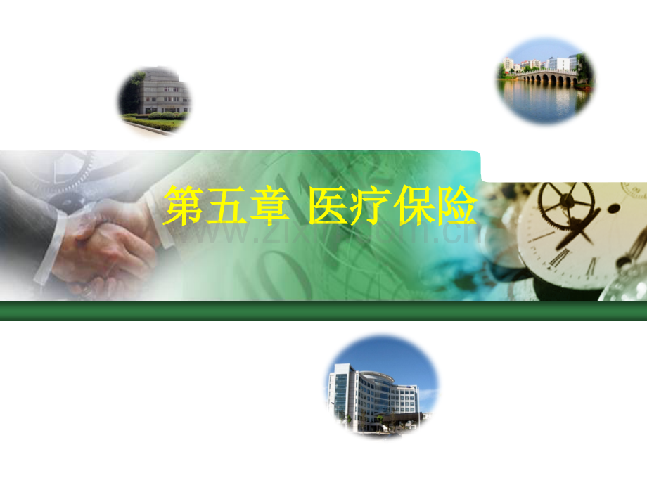 第五章-医疗保险.ppt_第1页