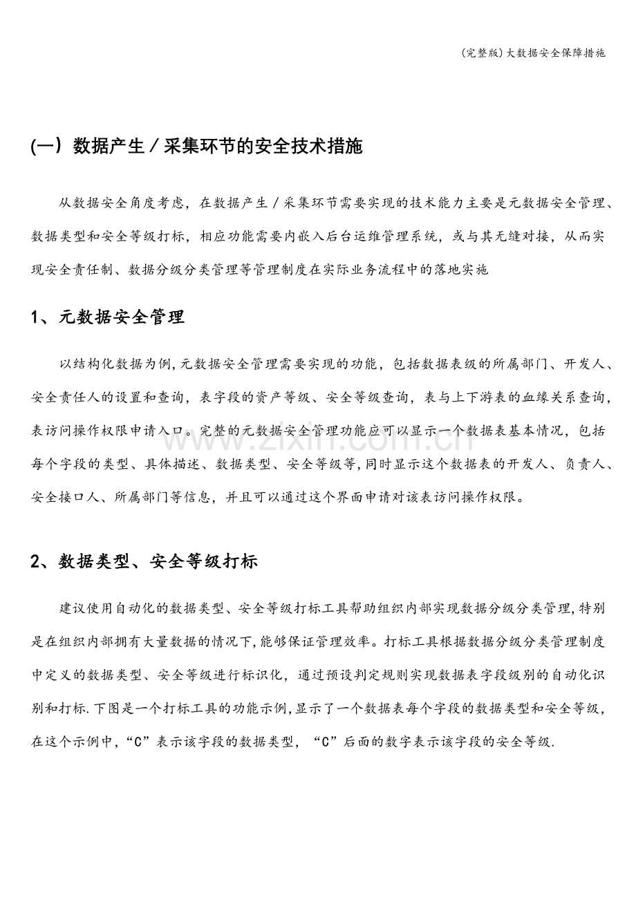 大数据安全保障措施.doc_第1页