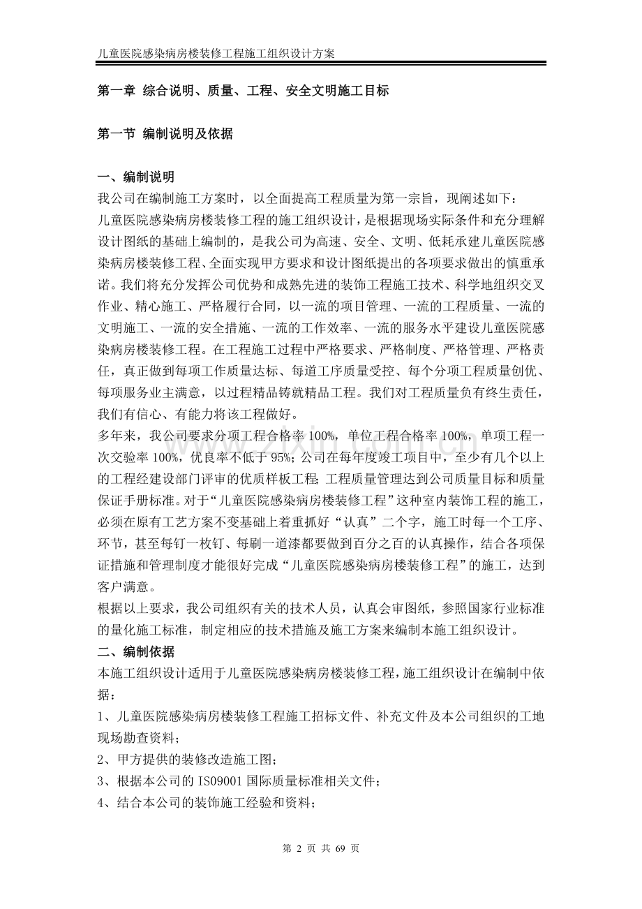 徐州儿童医院感染病房楼装修工程施工组织设计方案大学论文.doc_第2页