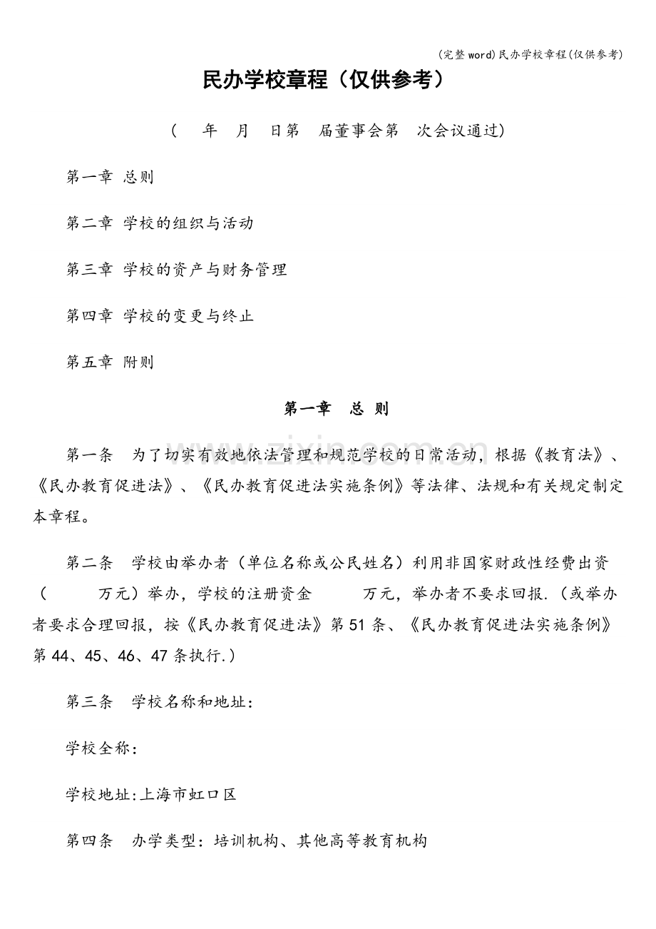 民办学校章程(仅供参考).doc_第1页