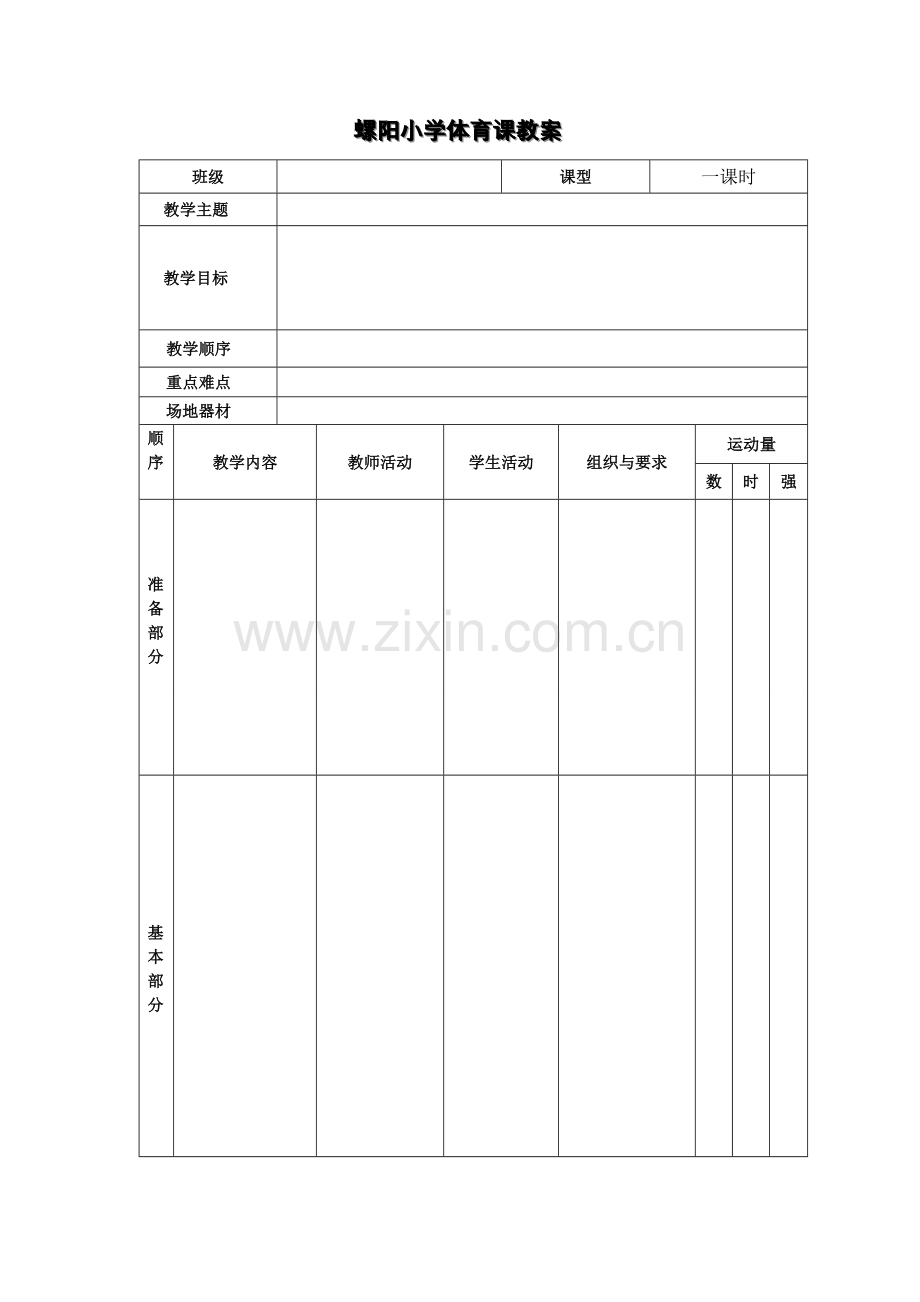 小学体育教案模板.doc_第1页