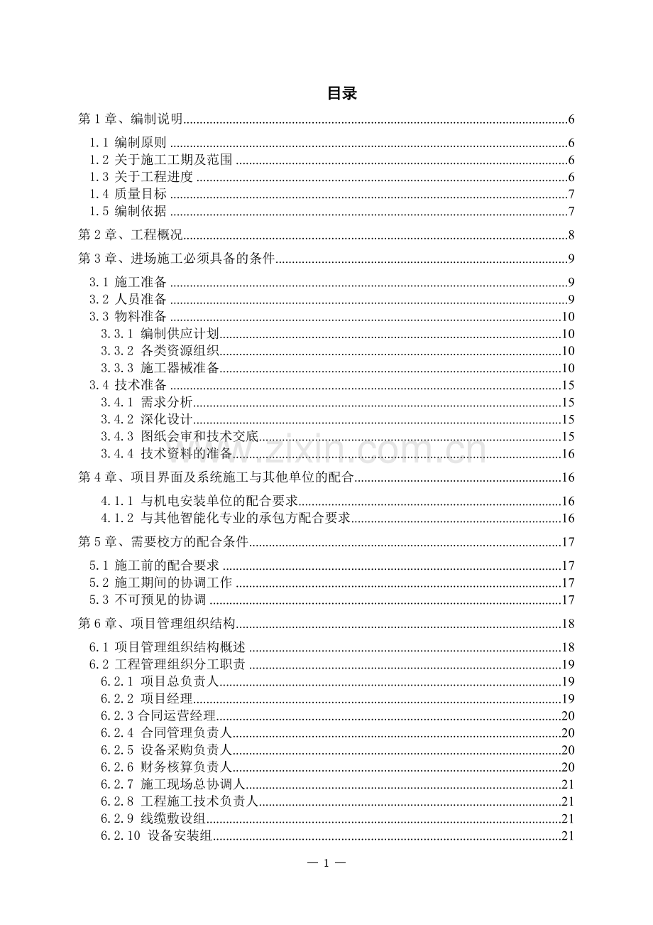 xx科技大学安防系统升级改造工程施工组织设计方案.doc_第1页