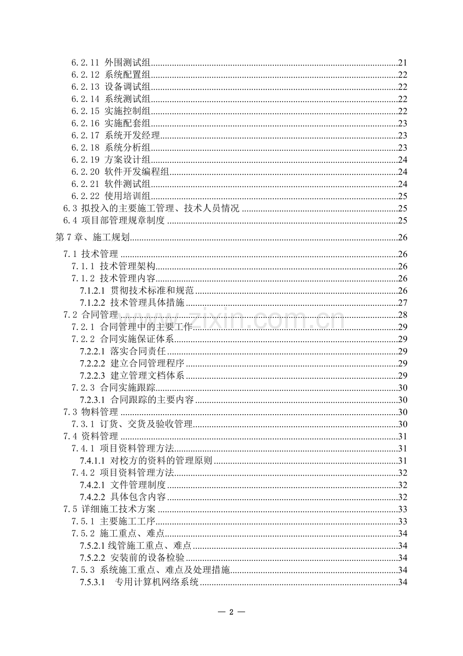 xx科技大学安防系统升级改造工程施工组织设计方案.doc_第2页