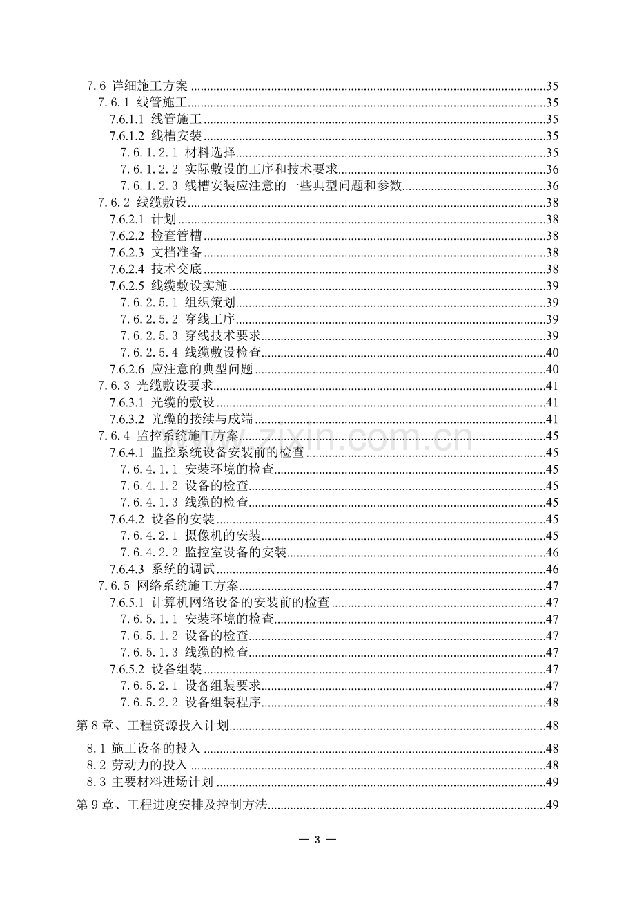 xx科技大学安防系统升级改造工程施工组织设计方案.doc_第3页