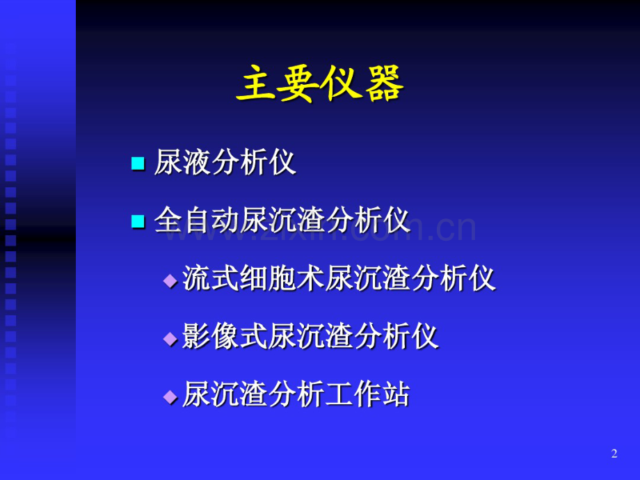 尿液分析仪(20100523).ppt修版.pdf_第2页