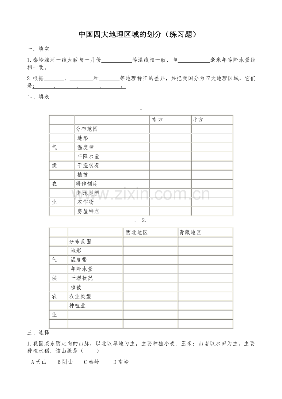 中国四大地理区域的划分(练习题).pdf_第1页