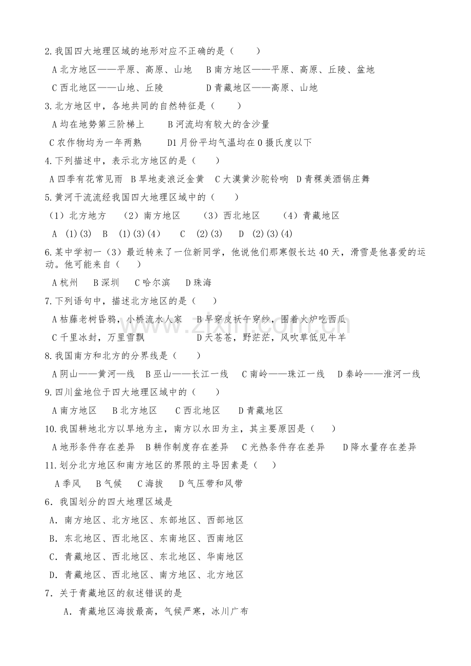 中国四大地理区域的划分(练习题).pdf_第2页