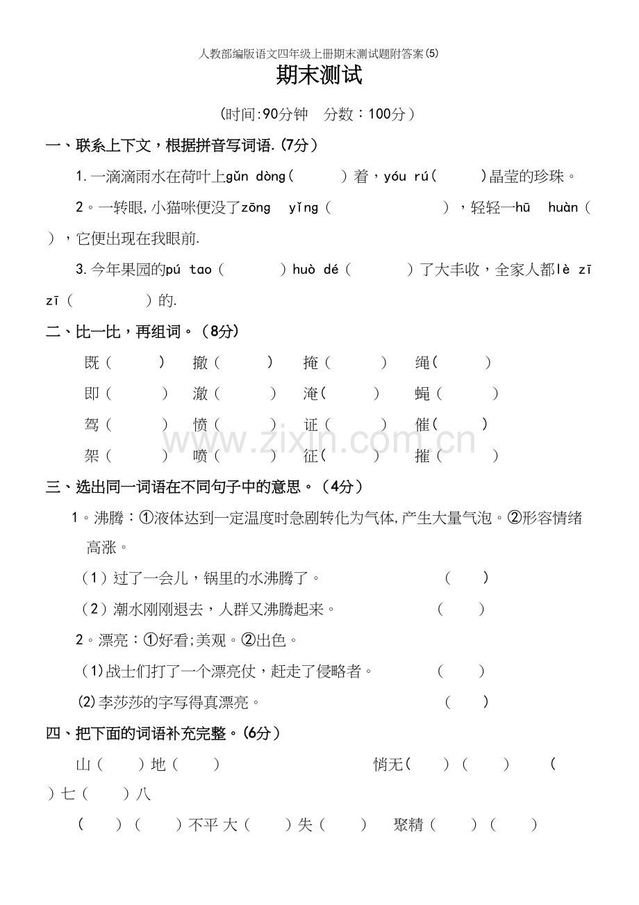 人教部编版语文四年级上册期末测试题附答案(5).docx_第2页