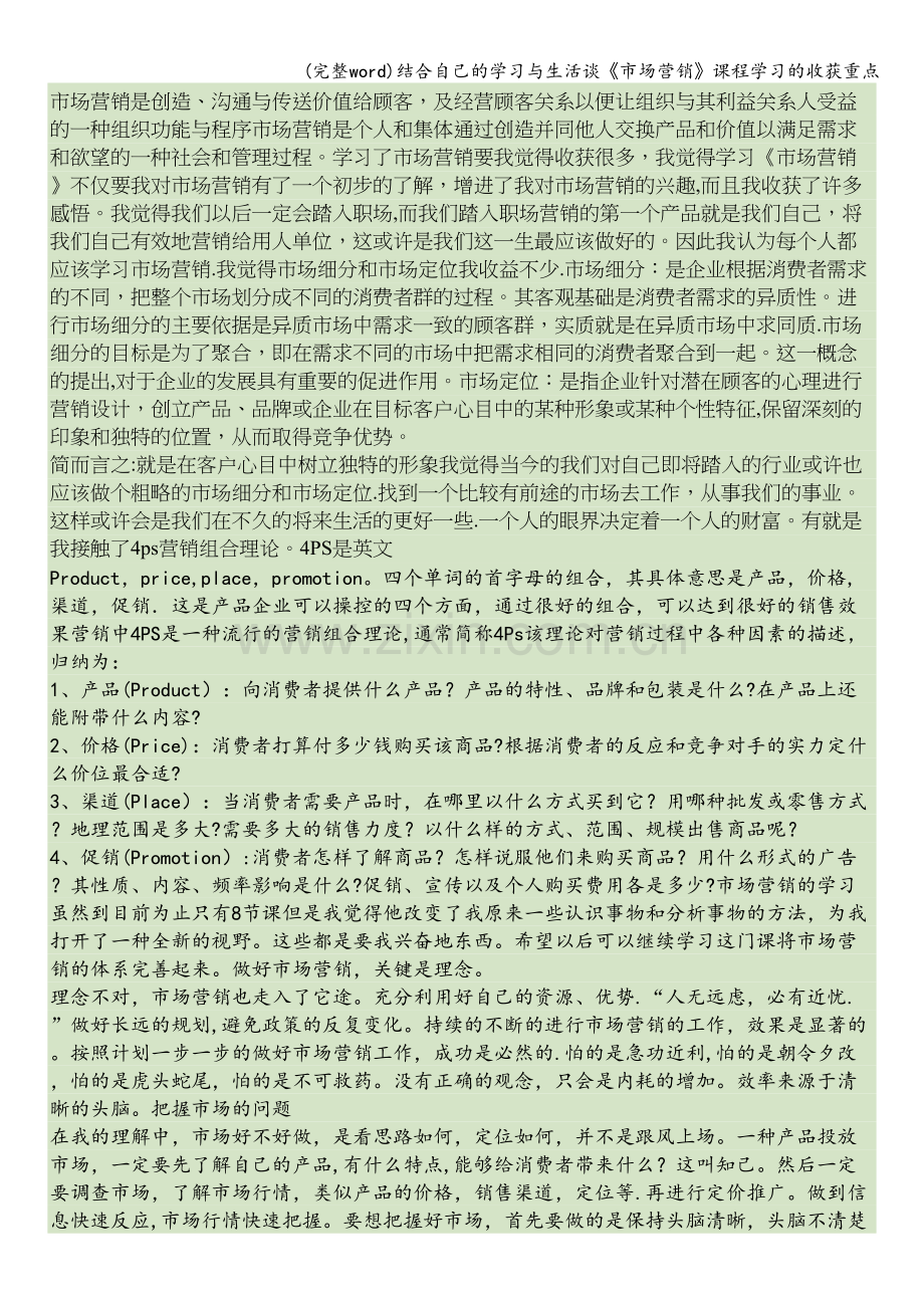 结合自己的学习与生活谈《市场营销》课程学习的收获重点.doc_第1页