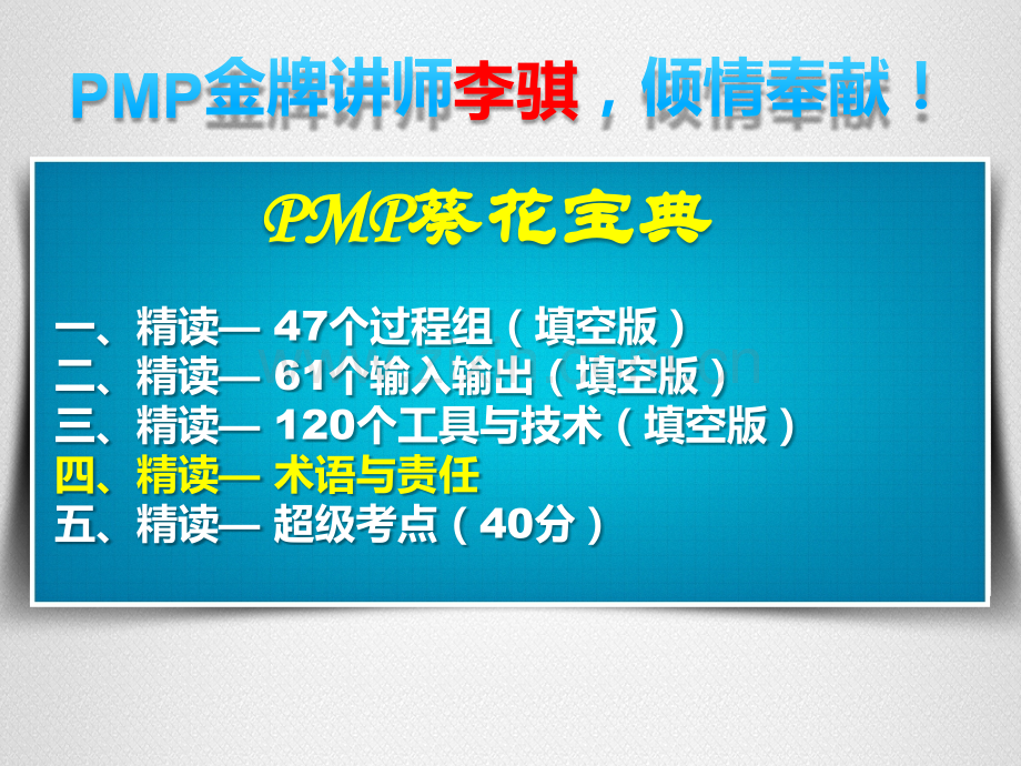 《PMP备考-葵花宝典》-4-PMBOK精读--术语与责任.ppt_第1页