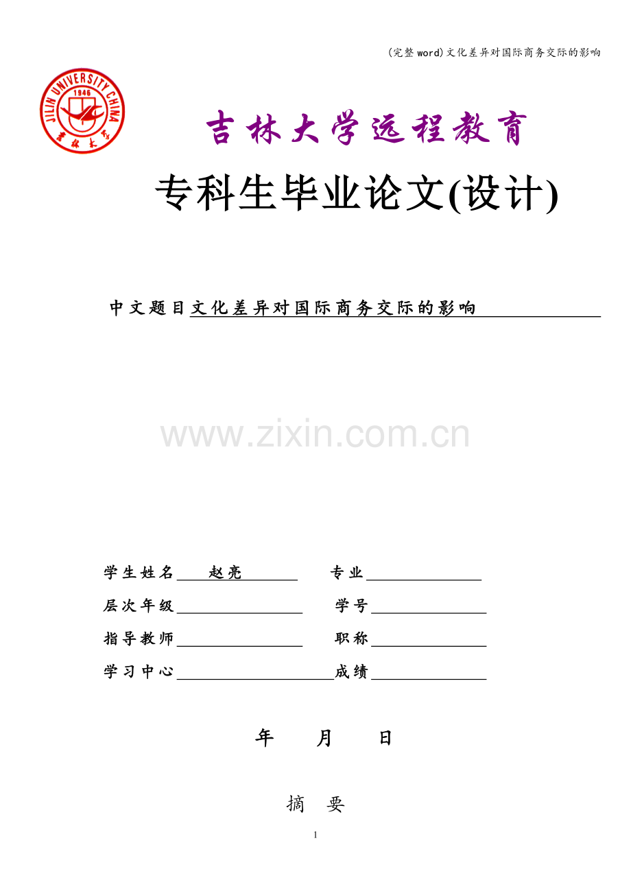 文化差异对国际商务交际的影响.doc_第1页