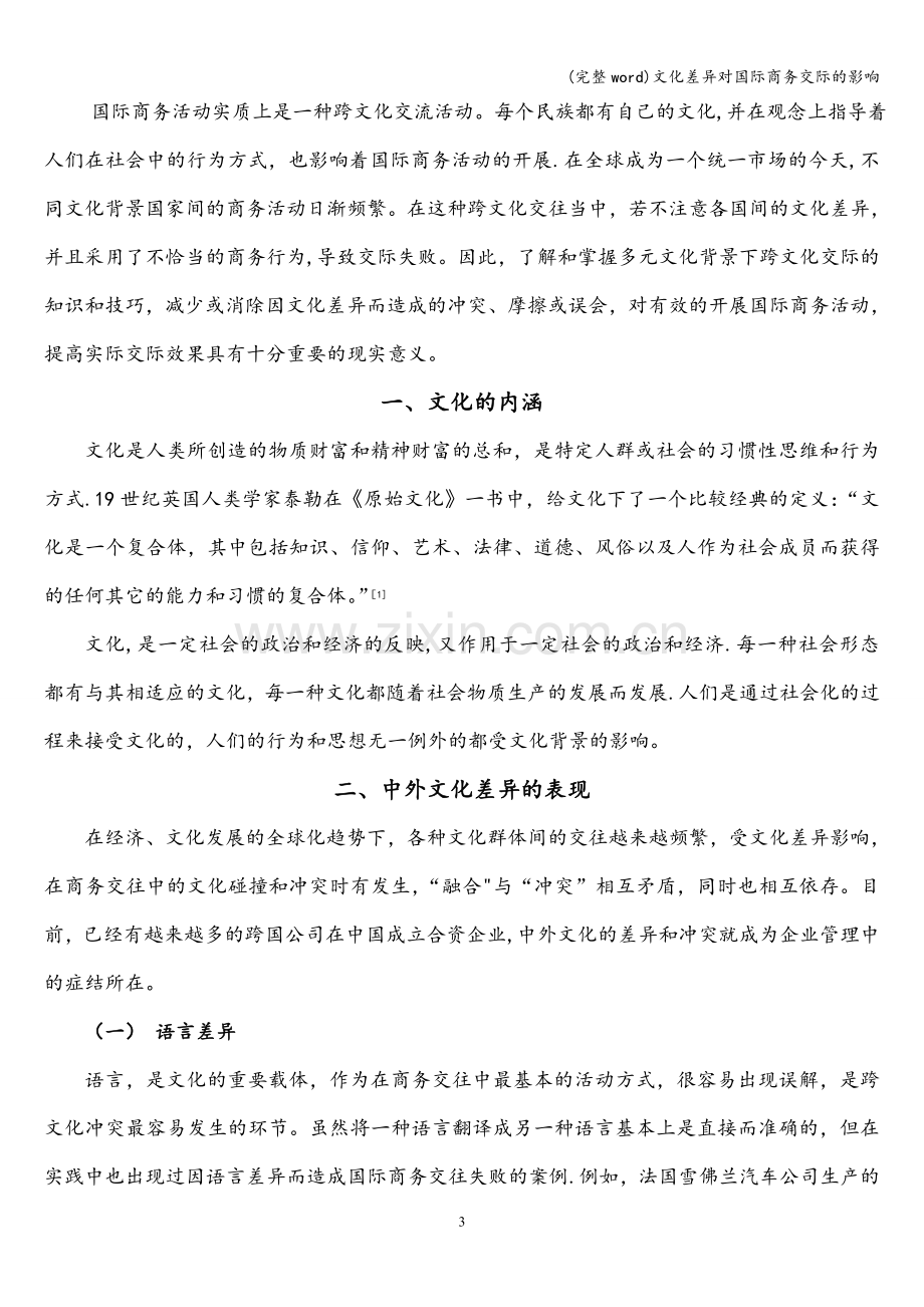 文化差异对国际商务交际的影响.doc_第3页