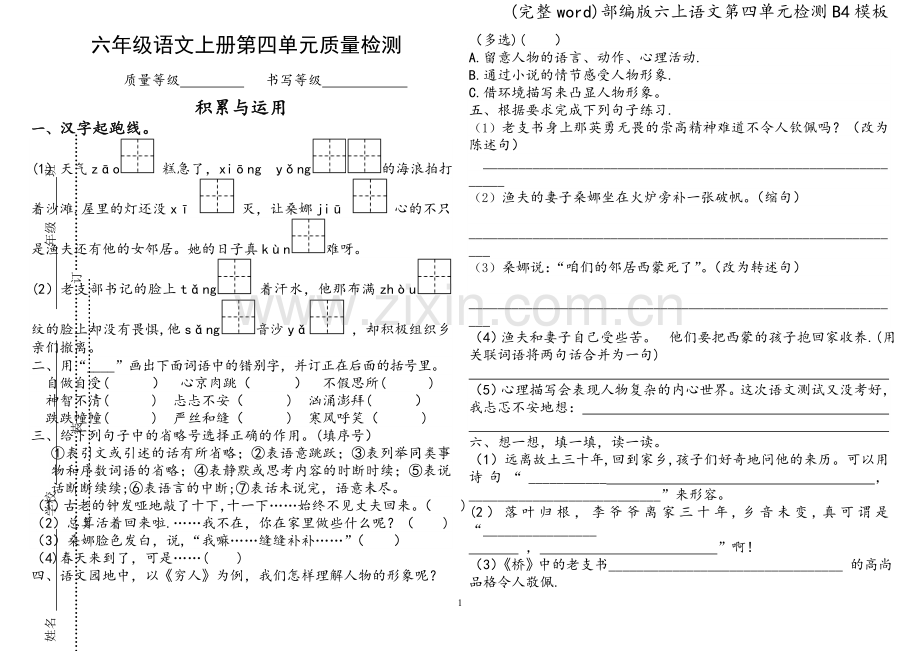 部编版六上语文第四单元检测B4模板.doc_第1页