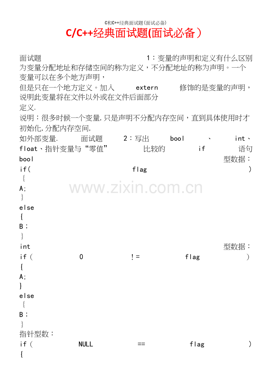 C和C++经典面试题(面试必备).docx_第2页