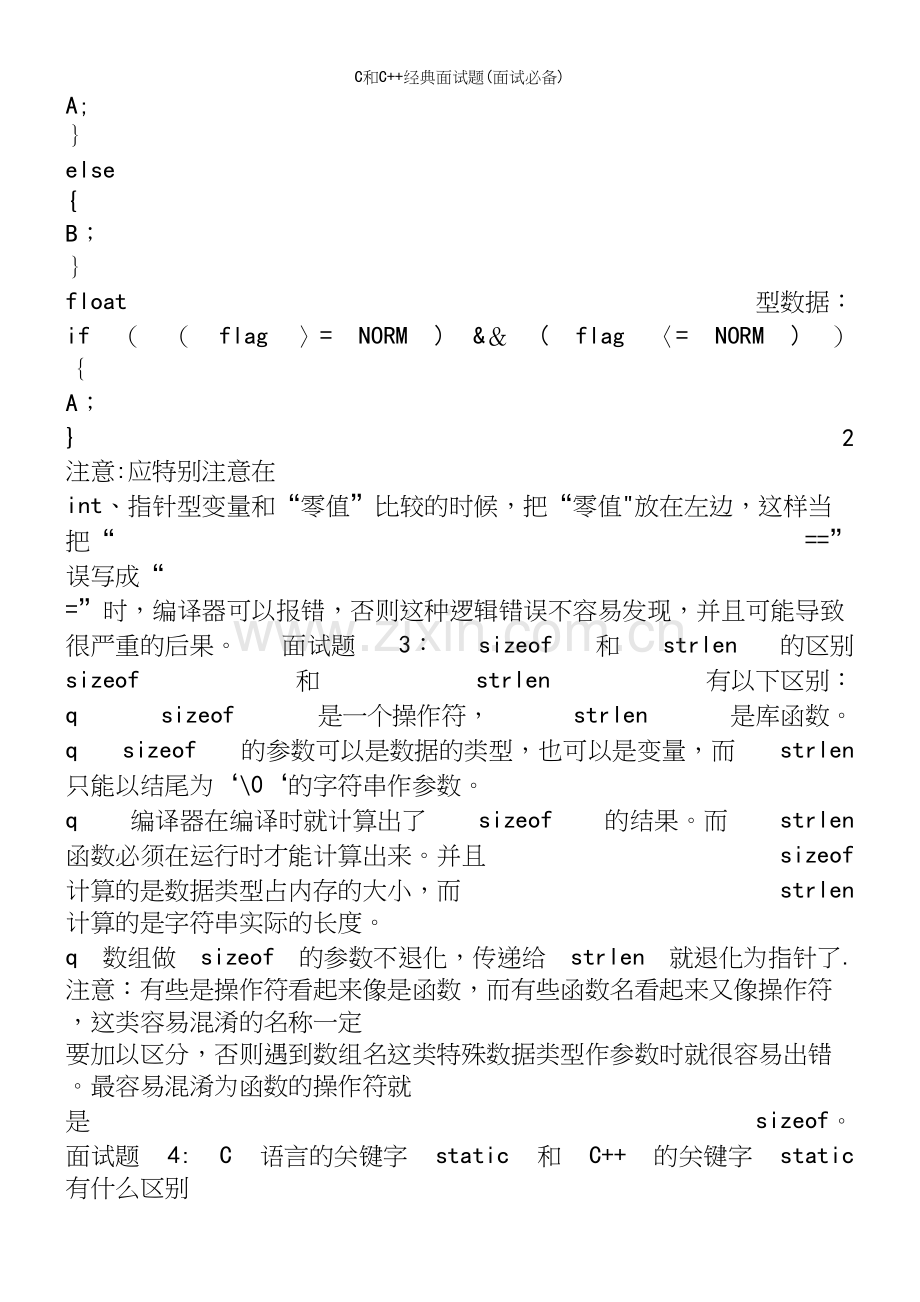 C和C++经典面试题(面试必备).docx_第3页