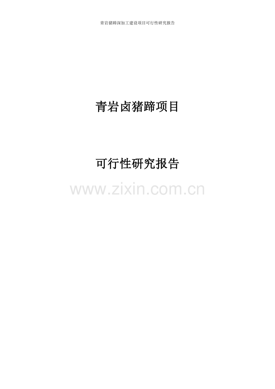 猪蹄深加工项目可行性研究报告.doc_第1页