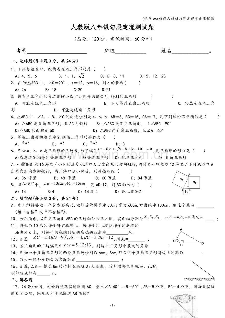 新人教版勾股定理单元测试题.doc_第1页