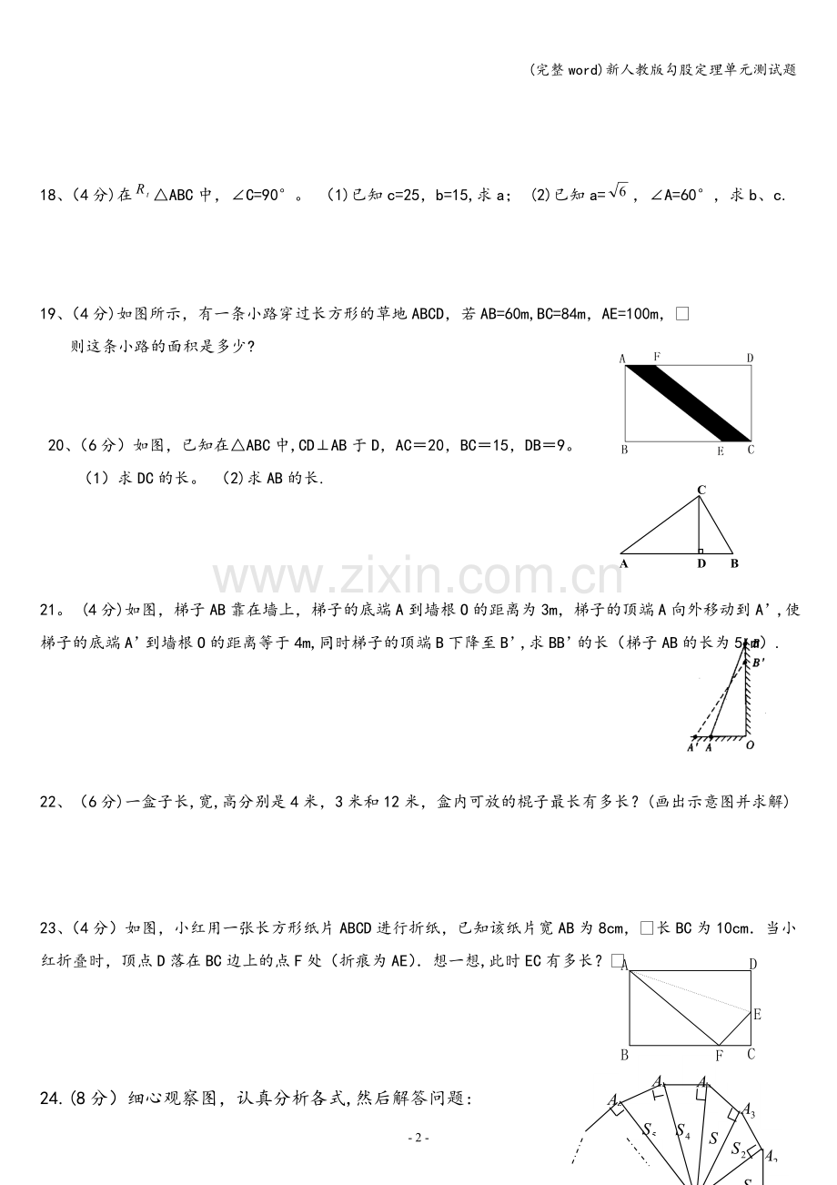 新人教版勾股定理单元测试题.doc_第2页