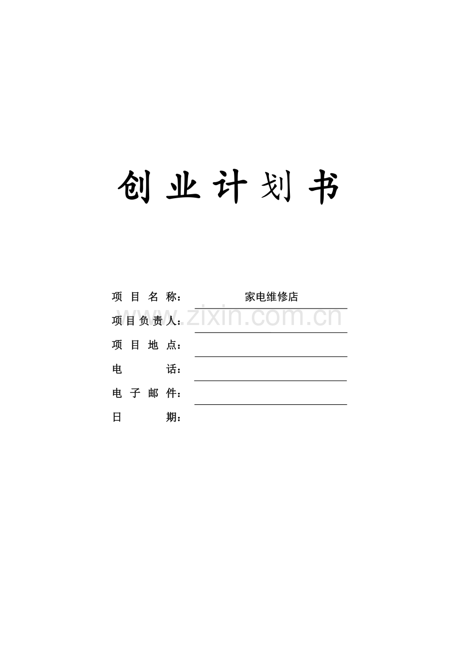 家电维修店创业谋划-方案书-毕业论文.doc_第1页