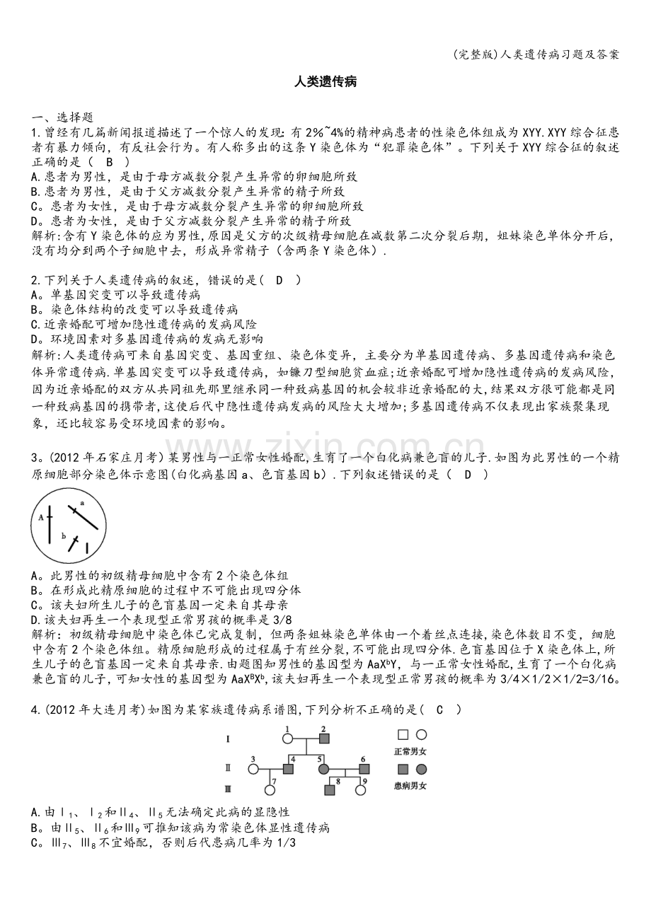 人类遗传病习题及答案.doc_第1页