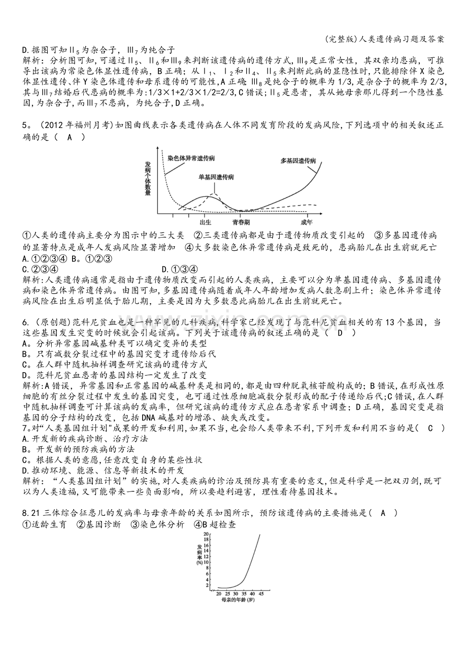 人类遗传病习题及答案.doc_第2页