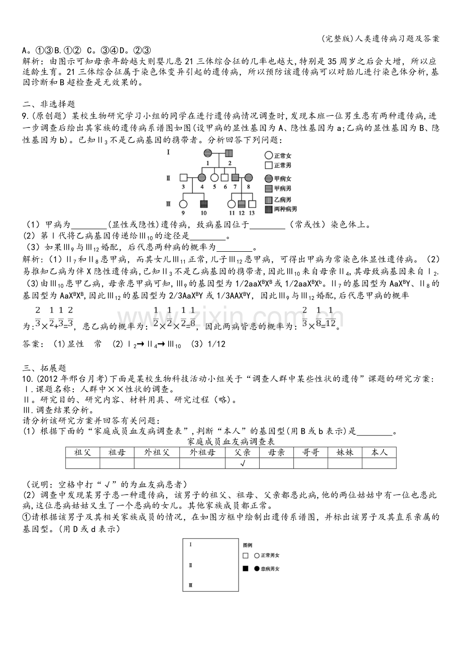 人类遗传病习题及答案.doc_第3页