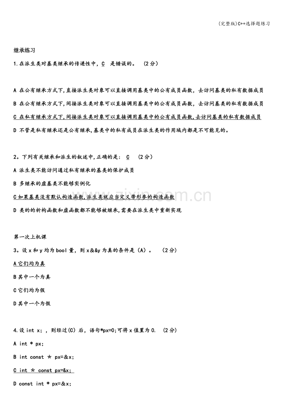 C++选择题练习.doc_第1页