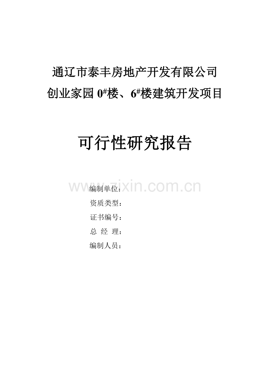 房地产扩建项目申请建设可研报告书.doc_第2页