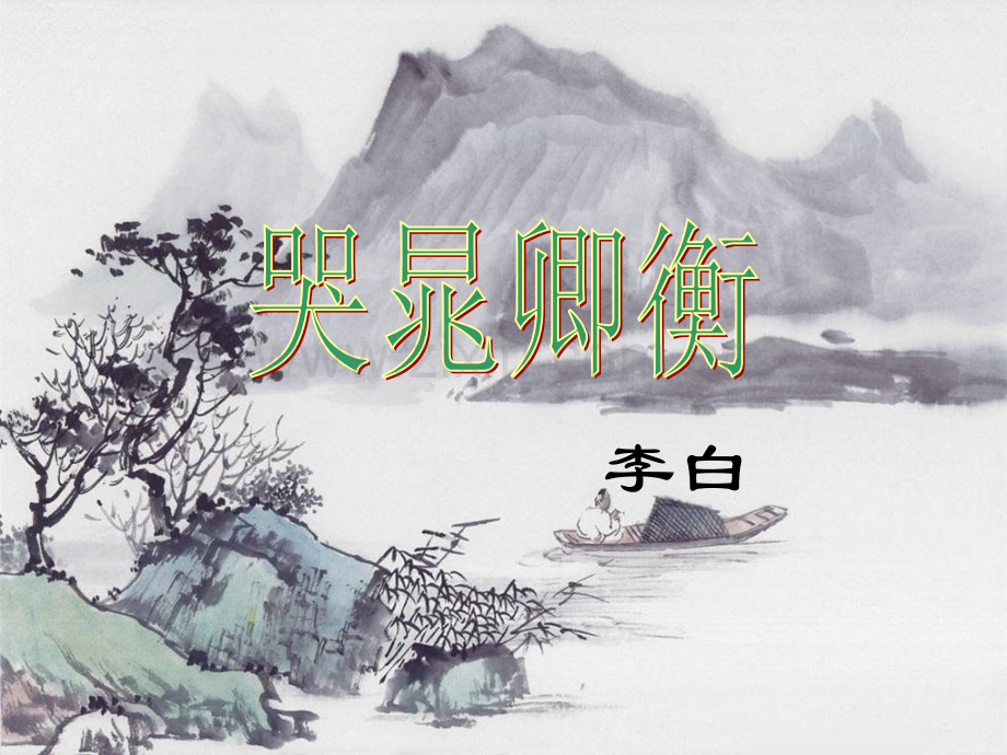 《哭晁卿衡》.ppt_第1页