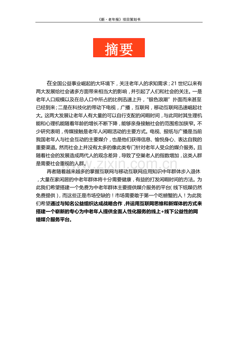 三创大赛《新老年报》项目方案策划书.doc_第1页