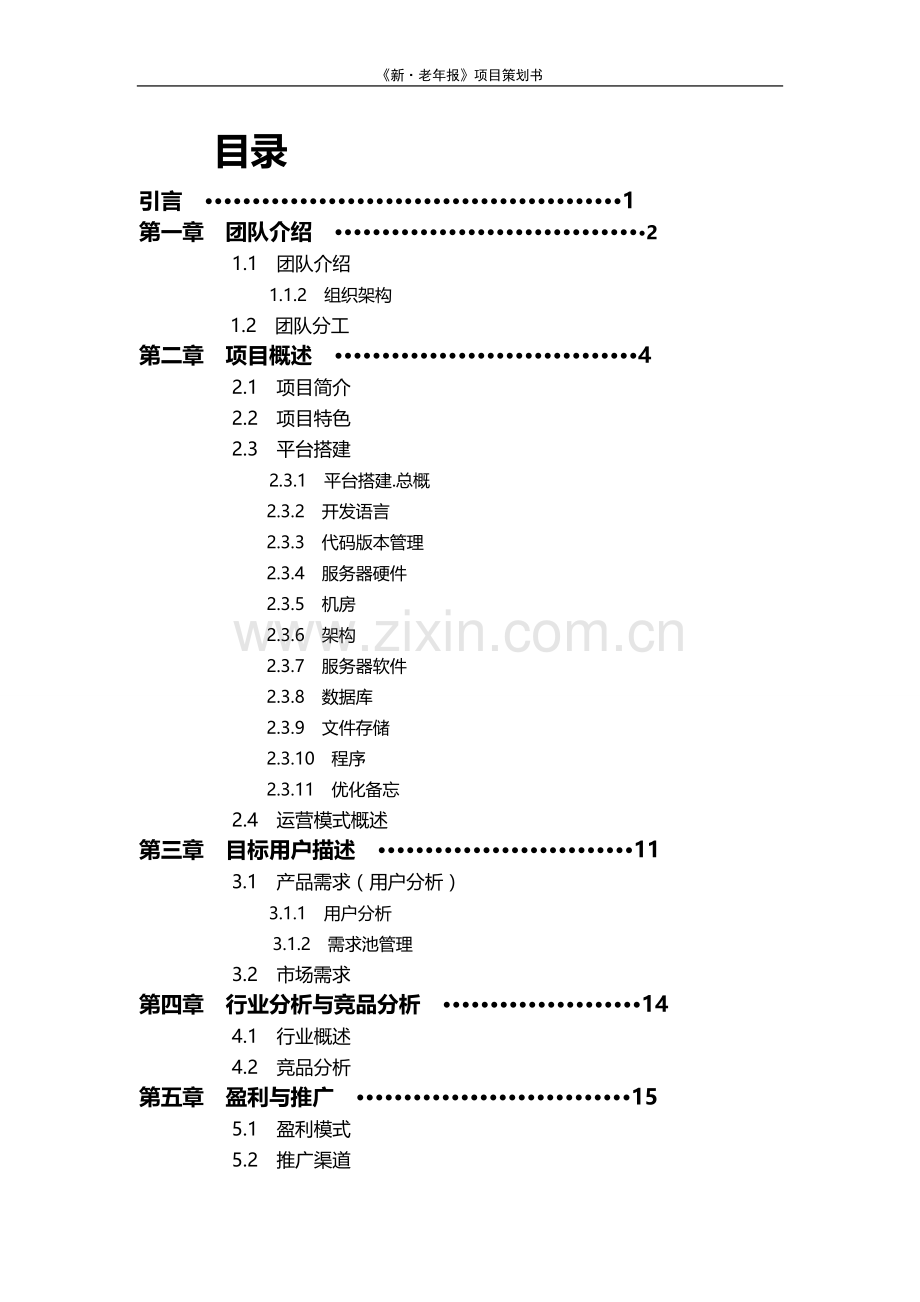 三创大赛《新老年报》项目方案策划书.doc_第2页