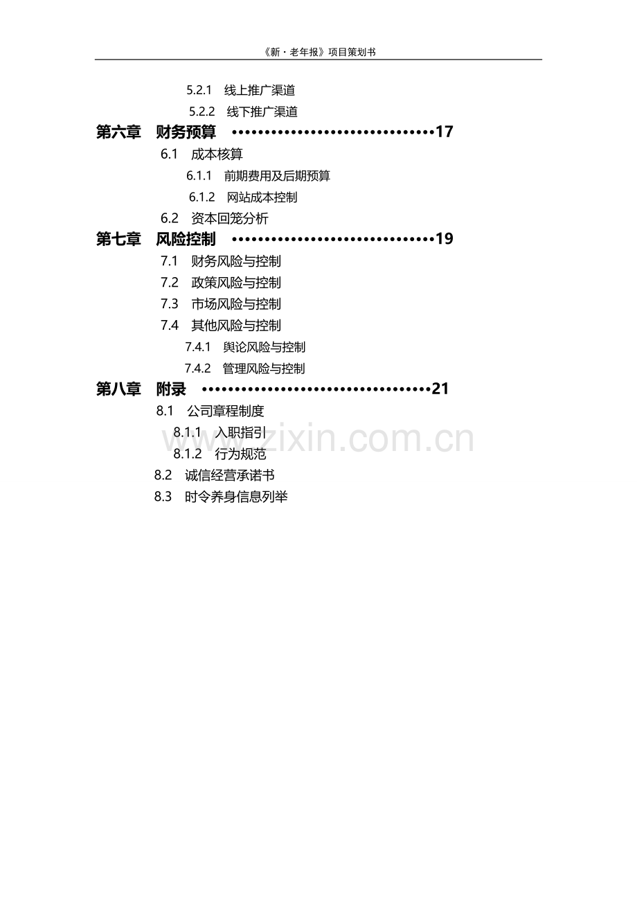 三创大赛《新老年报》项目方案策划书.doc_第3页